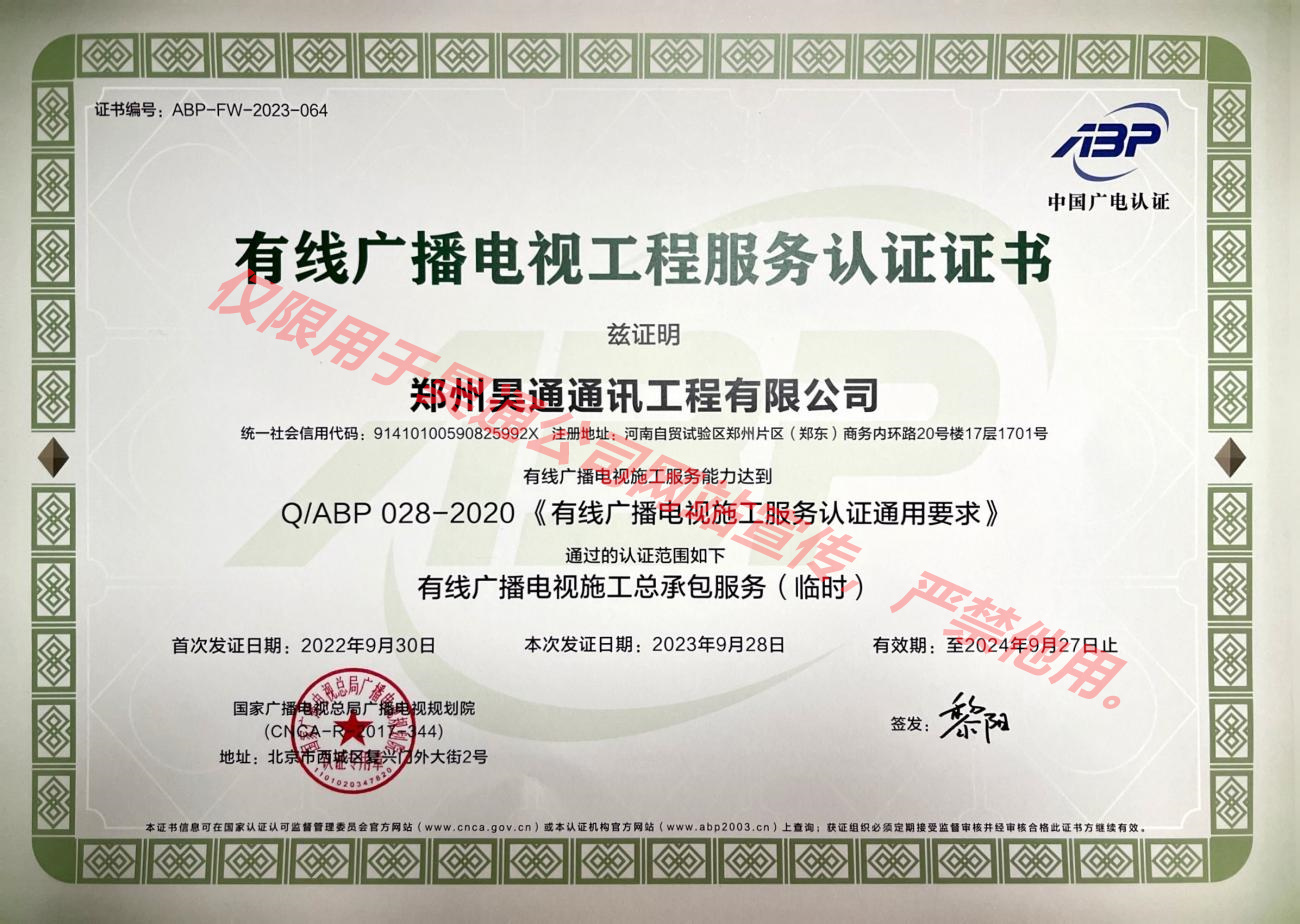 6-有线广播电视工程服务认证证书.jpg